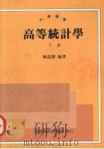 高等统计学 下 1997 PDF电子版封面 9570513926 陈超?编著