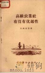 高级农业社有没有优越性 1957 PDF电子版封面 T4008·68 吕鸿宾等著