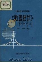 《数理统计》学习参考 1985 PDF电子版封面 7306·424 黎自任,崔国森编写
