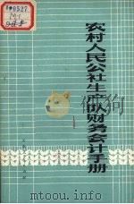 农村人民公社生产队财务会计手册 1974 PDF电子版封面 4116·56 云南省财务局编