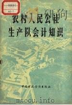 农村人民公社生产队会计知识 1977 PDF电子版封面 4166·037 中国人民银行农村金融局主编