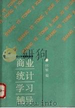 商业统计学习辅导   1989  PDF电子版封面  7040022559  怀军编 