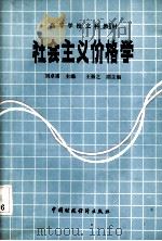 社会主义价格学（1987.1 PDF版）