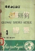 国外社会科学著作提要  1983年  第3辑  总第16辑（ PDF版）