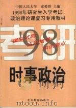 1998年研究生入学考试政治理论课复习专用教材  时事部分（1997 PDF版）