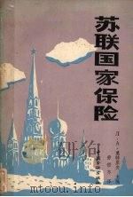 苏联国家保险（1986 PDF版）