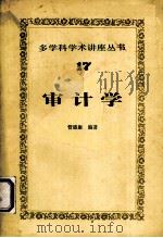 多学科学术讲座丛书  十七  审计学（1985.8 PDF版）