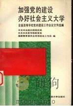 加强党的建设办好社会主义大学  全国高等学校党的建设工作会议文件选编（1990 PDF版）