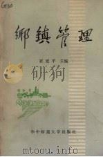 乡镇管理（1987 PDF版）
