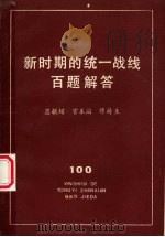 新时期的统一战线百题解答 1985 PDF电子版封面 3255003 蓝毓娟等编