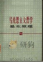 马克思主义哲学基本原理 1981 PDF电子版封面 2074·373 上海市高校《马克思主义哲学基本原理》编写组编