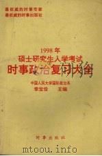 1998年硕士研究生入学考试时事政治复习大全（1997 PDF版）