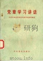 党章学习讲话 1995 PDF电子版封面 7800238490 中共中央宣传部宣传教育局组织编写