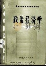 政治经济学 1985.8 PDF电子版封面 全国十所高等农业院校编写组