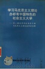 学习马克思主义理论办好有中国特色的社会主义大学 第2期高等学校领导干部马克思主义理论进修专辑 1991 PDF电子版封面 国家高级教育行政学院编