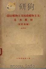 《辩证唯物主义历史唯物主义》基本教材  （原著选编）  试用本（1973 PDF版）