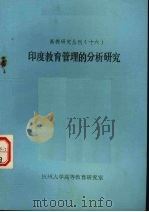 高教研究丛刊十六印度教育管理的分析研究 1987 PDF电子版封面 杭州大学高等教育研究室