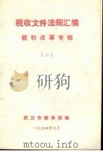 税收文件法规汇编  税制改革专辑  2（1994 PDF版）