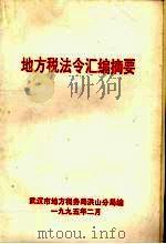 地方税法令汇编摘要（1995.02 PDF版）