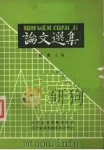 论文选集 1985 PDF电子版封面 杜进主编