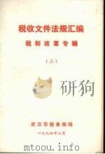 税收文件法规汇编  税制改革专辑  3（1994 PDF版）