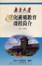 文化素质教育文化课程简介（1999 PDF版）
