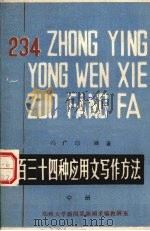二百三十四种应用文写作方法  中（1985 PDF版）