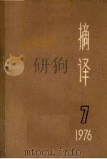 摘译  外国哲学历史经济  1976年  第7期  总第19期（1976 PDF版）