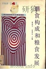 膳食构成和粮食发展（1988 PDF版）