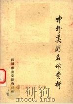 中外美术名作赏析 1983 PDF电子版封面 曾永成编