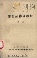 思想品德课教材  第1册（1983 PDF版）