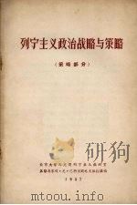 列宁主义政治战略与策略  策略部分（1957 PDF版）
