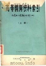高等教育资料索引  上（ PDF版）