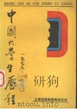 中国大学生历程 1978-1990 1991 PDF电子版封面 叶天放,夏天阳,夏立宪等编