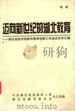 迈向新世纪的湖北教育  湖北省技术创新和教育创新工作会议文件汇编（1999 PDF版）