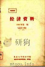 经济资料  1988  第1期  总第59期（ PDF版）