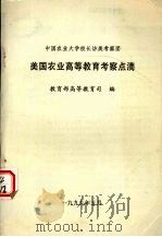 美国农业高等教育考察点滴（1999 PDF版）