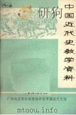 中国近代史教学资料（ PDF版）