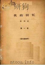 我的回忆 第1册 1980 PDF电子版封面 张国焘著