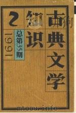 古典文学知识  1991  总第35期（ PDF版）