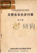 苏联农业经济问题（ PDF版）