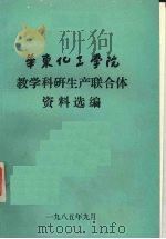 华东华工学院教学科研生产联合体资料选编（1985 PDF版）