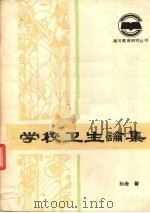 学校卫生论集（ PDF版）