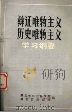 辩证唯物主义历史唯物主义  学习纲要（ PDF版）