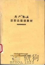 共产主义思想品德课教材  供高等学校使用（ PDF版）