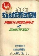 农业技术经济及技术政策（ PDF版）