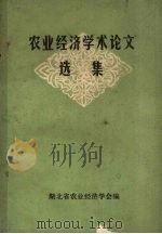 农业经济学术论文选集（ PDF版）