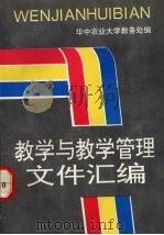 教学与教学管理文件汇编 PDF电子版封面 华中农业大学教务处编