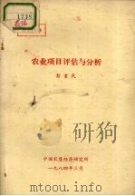 农业项目评估与分析 1984 PDF电子版封面 彭重民编