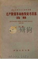 马克思列宁主义基础系编  无产阶级革命和叛徒考茨基简释  初稿（ PDF版）